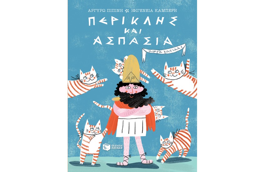 ΜΙΚΡΑ ΓΑΤΙΚΑ 1: ΠΕΡΙΚΛΗΣ ΚΑΙ ΑΣΠΑΣΙΑ