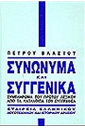 ΣΥΝΩΝΥΜΑ ΚΛΙ ΣΥΓΓΕΝΙΚΑ (ΣΥΜΠΛΗΡΩΜΑ)