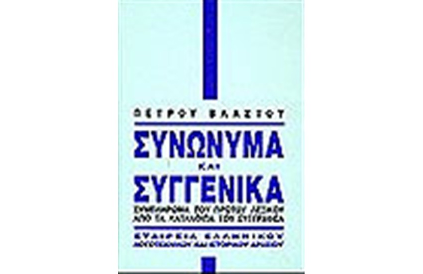 ΣΥΝΩΝΥΜΑ ΚΛΙ ΣΥΓΓΕΝΙΚΑ (ΣΥΜΠΛΗΡΩΜΑ)