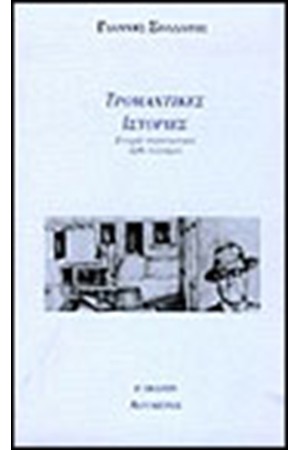 ΤΡΟΜΑΧΤΙΚΕΣ ΙΣΤΟΡΙΕΣ