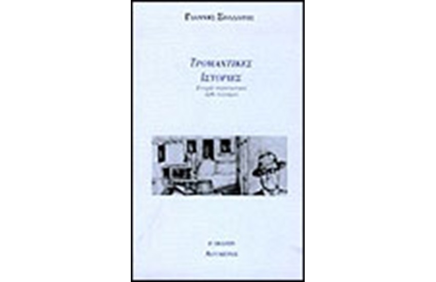 ΤΡΟΜΑΧΤΙΚΕΣ ΙΣΤΟΡΙΕΣ