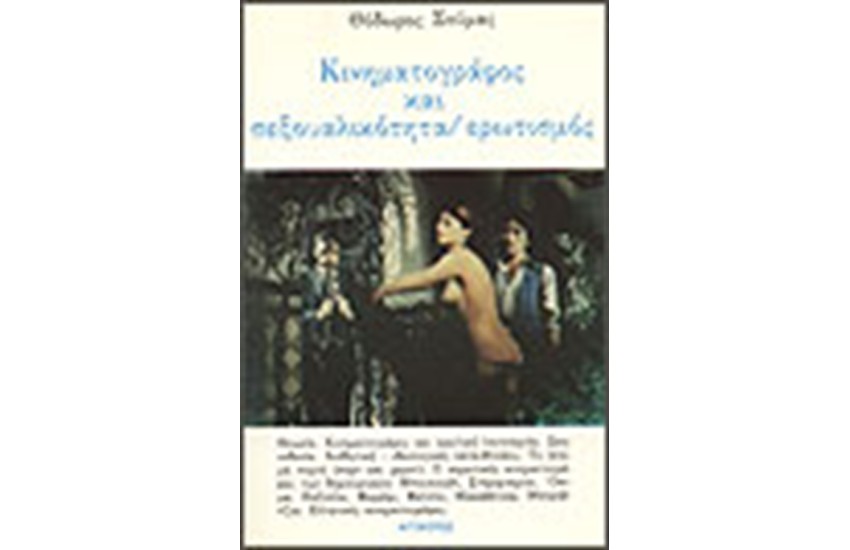 ΚΙΝΗΜΑΤΟΓΡΑΦΟΣ ΚΑΙ ΣΕΞΟΥΑΛΙΚΟΤΗΤΑ/ΕΡΩΤΙΣΜΟΣ