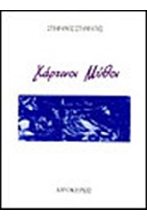 ΧΑΡΤΙΝΟΙ ΜΥΘΟΙ