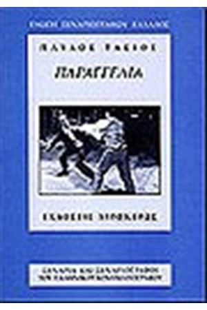 ΠΑΡΑΓΓΕΛΙΑ