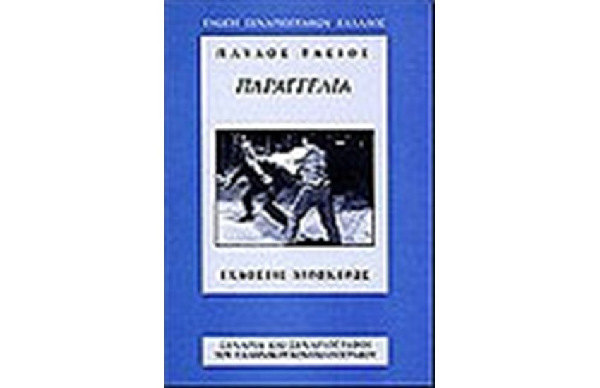 ΠΑΡΑΓΓΕΛΙΑ