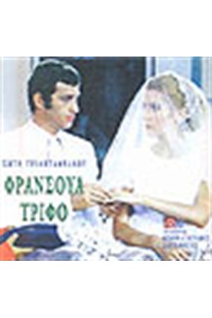 ΦΡΑΝΣΟΥΑ ΤΡΙΦΟ