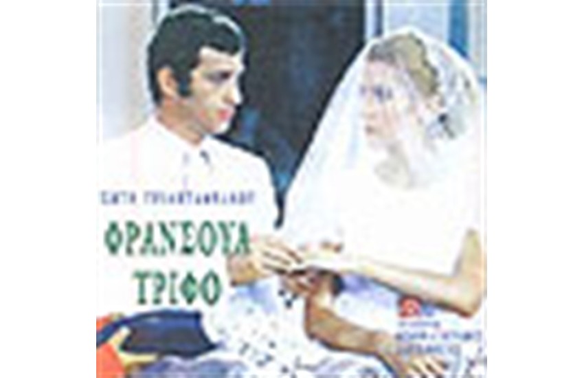 ΦΡΑΝΣΟΥΑ ΤΡΙΦΟ