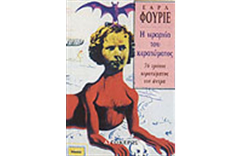 Η ΙΕΡΑΡΧΙΑ ΤΟΥ ΚΕΡΑΤΩΜΑΤΟΣ