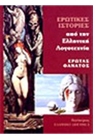 ΕΡΩΤΑΣ ΚΑΙ ΘΑΝΑΤΟΣ