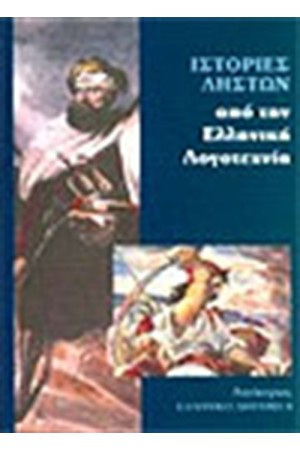 ΙΣΤΟΡΙΕΣ ΛΗΣΤΩΝ ΑΠΟ ΤΗΝ ΕΛΛΗΝΙΚΗ ΛΟΓΟΤΕΧΝΙΑ