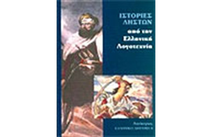 ΙΣΤΟΡΙΕΣ ΛΗΣΤΩΝ ΑΠΟ ΤΗΝ ΕΛΛΗΝΙΚΗ ΛΟΓΟΤΕΧΝΙΑ