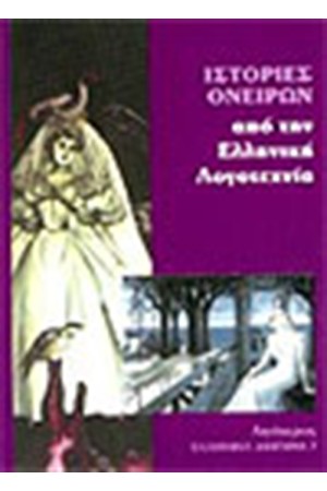 ΙΣΤΟΡΙΕΣ ΟΝΕΙΡΩΝ ΑΠΟ ΤΗΝ ΕΛΛΗΝΙΚΗ ΛΟΓΟΤΕΧΝΙΑ