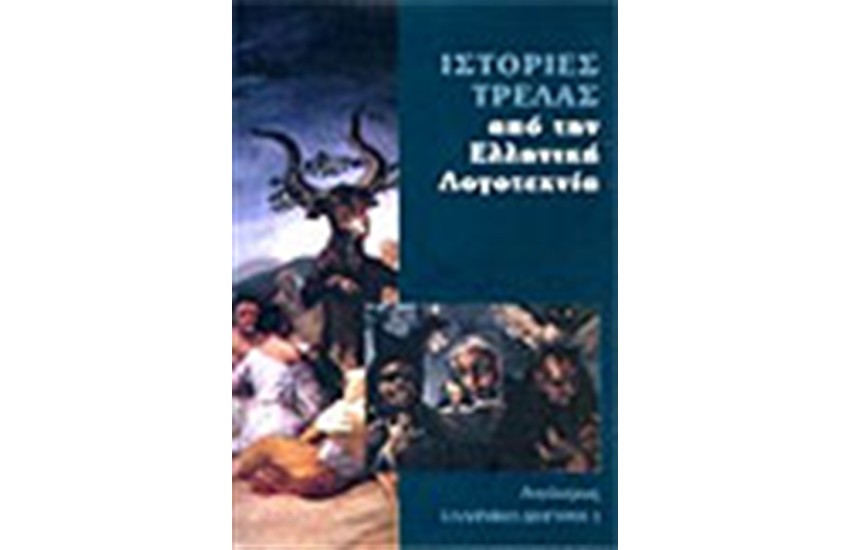 ΙΣΤΟΡΙΕΣ ΤΡΕΛΑΣ ΑΠΟ ΤΗΝ ΕΛΛΗΝΙΚΗ ΛΟΓΟΤΕΧΝΙΑ
