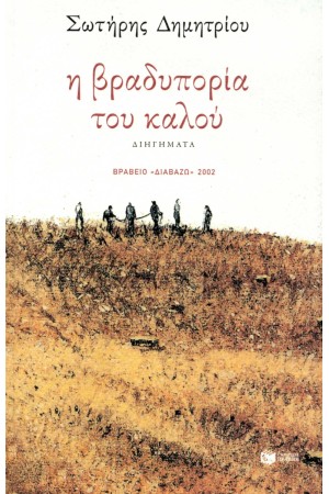 Η ΒΡΑΔΥΠΟΡΙΑ ΤΟΥ ΚΑΛΟΥ (ΝΕΑ ΕΚΔΟΣΗ)