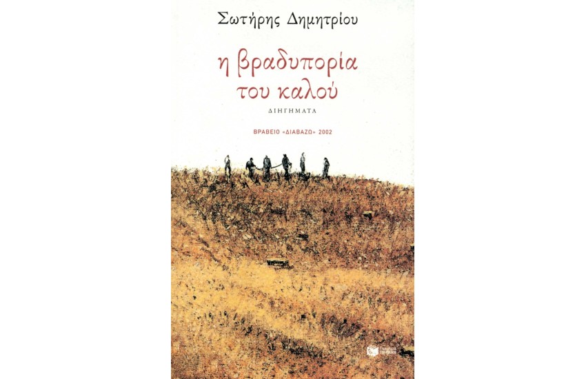 Η ΒΡΑΔΥΠΟΡΙΑ ΤΟΥ ΚΑΛΟΥ (ΝΕΑ ΕΚΔΟΣΗ)