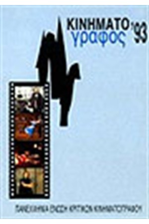 ΚΙΝΗΜΑΤΟΓΡΑΦΟΣ 1993 ΚΙΝΗΜΑΤΟΓΡΑΦΟΣ 1993