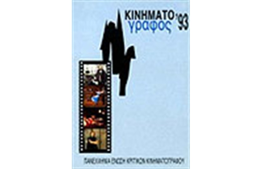 ΚΙΝΗΜΑΤΟΓΡΑΦΟΣ 1993