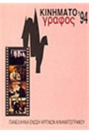 ΚΙΝΗΜΑΤΟΓΡΑΦΟΣ 1994 ΚΙΝΗΜΑΤΟΓΡΑΦΟΣ 1994