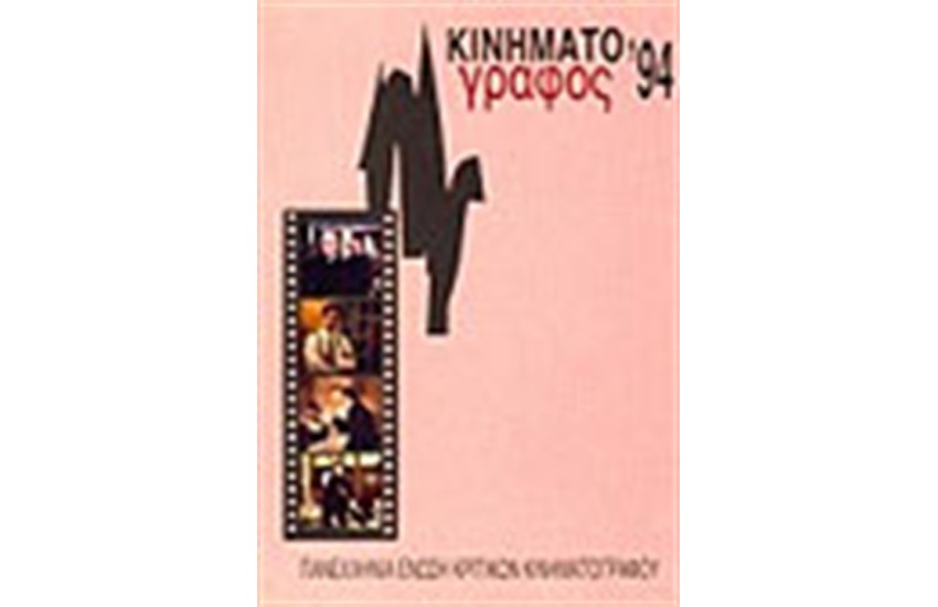 ΚΙΝΗΜΑΤΟΓΡΑΦΟΣ 1994