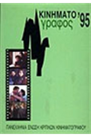 ΚΙΝΗΜΑΤΟΓΡΑΦΟΣ 1995 ΚΙΝΗΜΑΤΟΓΡΑΦΟΣ 1995