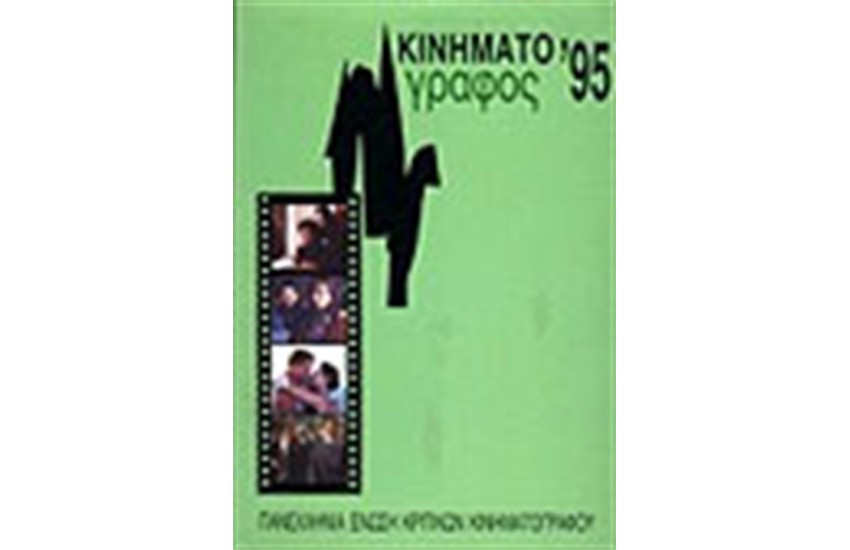 ΚΙΝΗΜΑΤΟΓΡΑΦΟΣ 1995