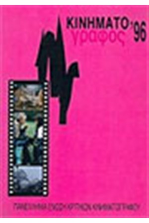 ΚΙΝΗΜΑΤΟΓΡΑΦΟΣ 1996
