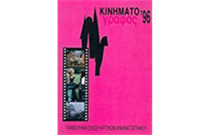 ΚΙΝΗΜΑΤΟΓΡΑΦΟΣ 1996
