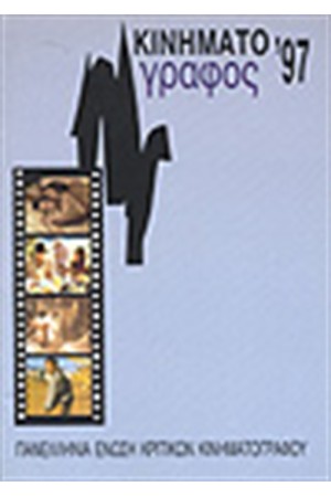 ΚΙΝΗΜΑΤΟΓΡΑΦΟΣ 1997 ΚΙΝΗΜΑΤΟΓΡΑΦΟΣ 1997