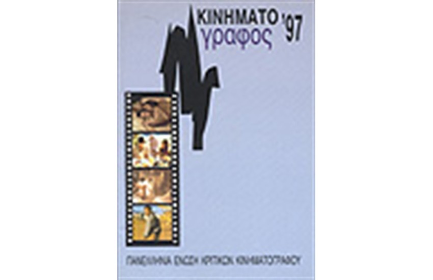 ΚΙΝΗΜΑΤΟΓΡΑΦΟΣ 1997