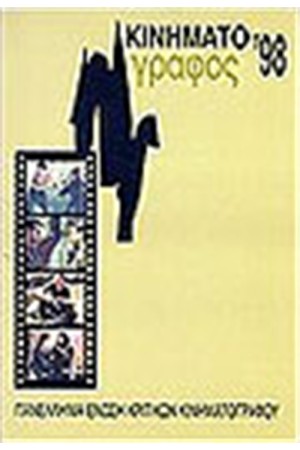 ΚΙΝΗΜΑΤΟΓΡΑΦΟΣ 1998 ΚΙΝΗΜΑΤΟΓΡΑΦΟΣ 1998