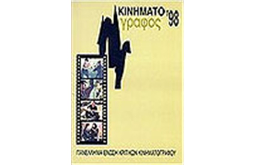 ΚΙΝΗΜΑΤΟΓΡΑΦΟΣ 1998