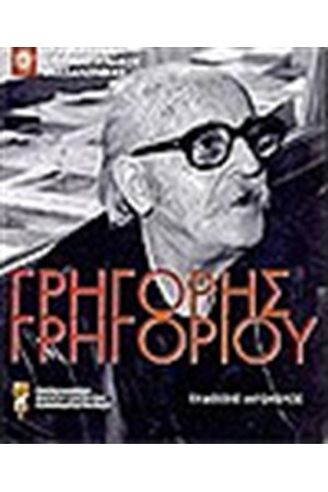 ΓΡΗΓΟΡΙΟΥ ΓΡΗΓΟΡΗΣ