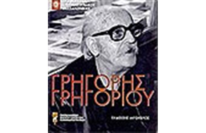 ΓΡΗΓΟΡΙΟΥ ΓΡΗΓΟΡΗΣ