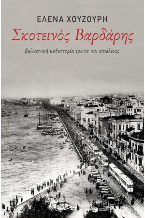 ΣΚΟΤΕΙΝΟΣ ΒΑΡΔΑΡΗΣ ΣΚΟΤΕΙΝΟΣ ΒΑΡΔΑΡΗΣ