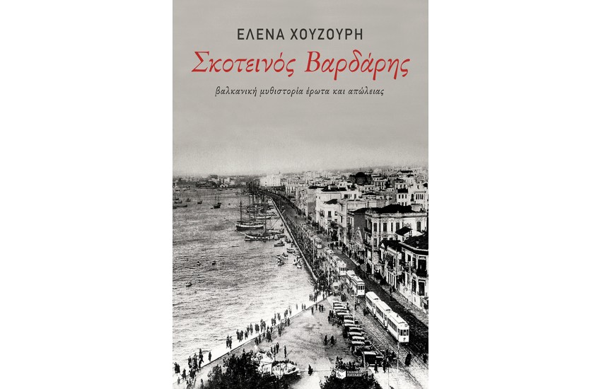 ΣΚΟΤΕΙΝΟΣ ΒΑΡΔΑΡΗΣ