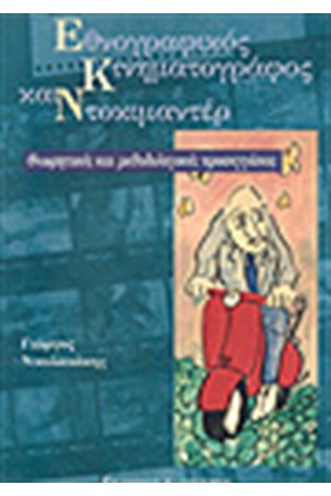 ΕΘΝΟΓΡΑΦΙΚΟΣ ΚΙΝΗΜΑΤΟΓΡΑΦΟΣ ΚΑΙ ΝΤΟΚΥΜΑΝΤΕΡ