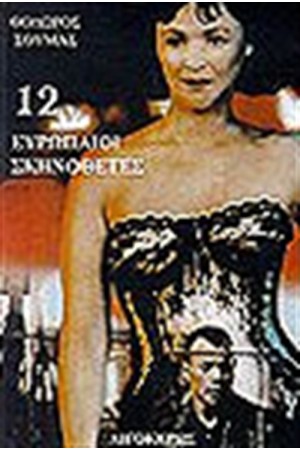 12 ΕΥΡΩΠΑΙΟΙ ΣΚΗΝΟΘΕΤΕΣ