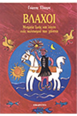 ΒΛΑΧΟΙ