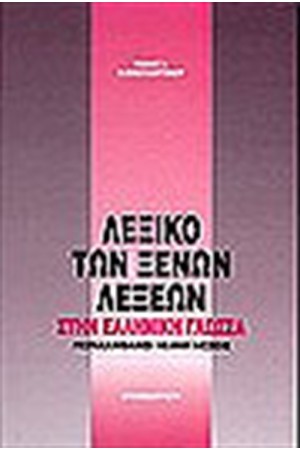 ΛΕΞΙΚΟ ΤΩΝ ΞΕΝΩΝ ΛΕΞΕΩΝ ΣΤΗΝ ΕΛΛΗΝΙΚΗ ΓΛΩΣΣΑ