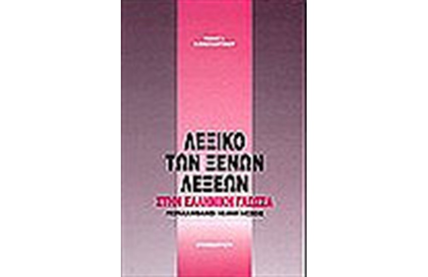 ΛΕΞΙΚΟ ΤΩΝ ΞΕΝΩΝ ΛΕΞΕΩΝ ΣΤΗΝ ΕΛΛΗΝΙΚΗ ΓΛΩΣΣΑ