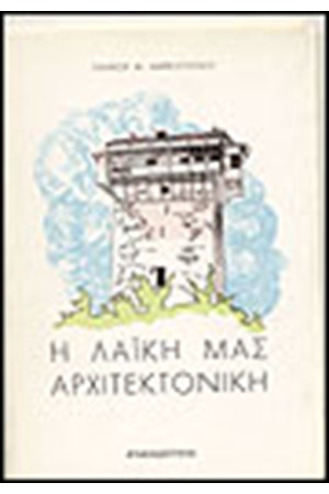 Η ΛΑΙΚΗ ΜΑΣ ΑΡΧΙΤΕΚΤΟΝΙΚΗ