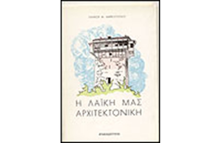 Η ΛΑΙΚΗ ΜΑΣ ΑΡΧΙΤΕΚΤΟΝΙΚΗ