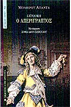 Ο ΑΠΕΡΙΓΡΑΠΤΟΣ 'Η Ο ΕΚΤΟΣ ΤΟΠΟΥ ΚΑΙ ΧΡΟΝΟΥ