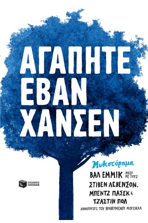 ΑΓΑΠΗΤΕ ΕΒΑΝ ΧΑΝΣΕΝ