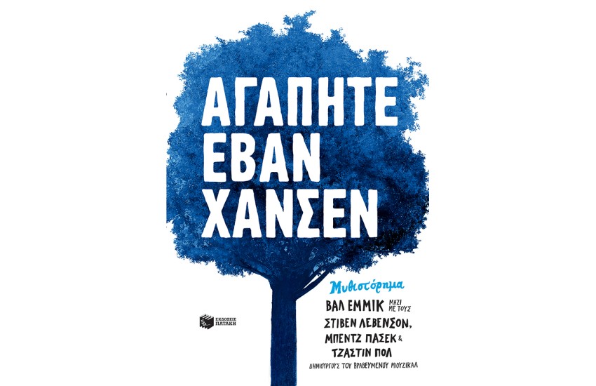 ΑΓΑΠΗΤΕ ΕΒΑΝ ΧΑΝΣΕΝ
