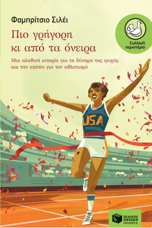 ΠΙΟ ΓΡΗΓΟΡΗ ΚΙ ΑΠΟ ΤΑ ΟΝΕΙΡΑ