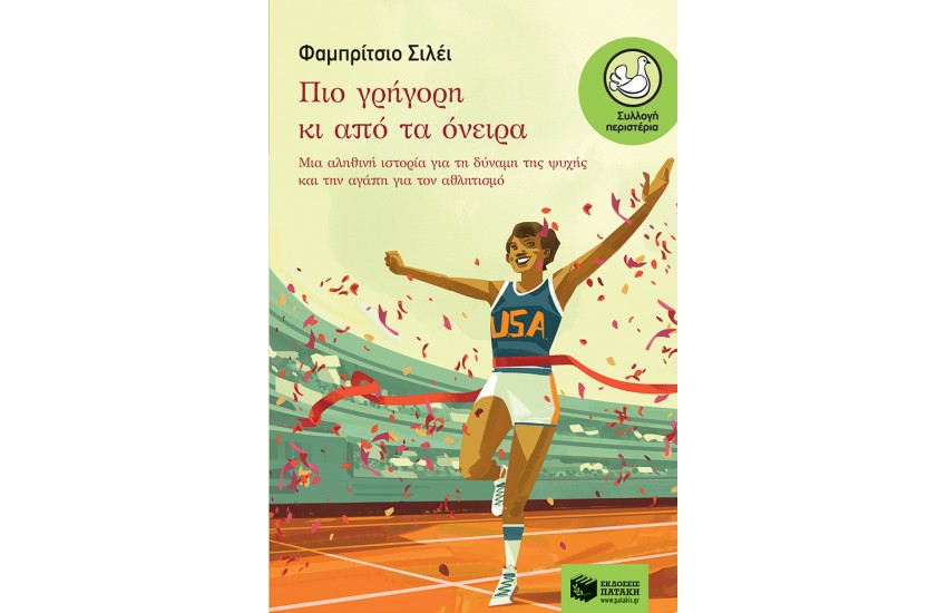 ΠΙΟ ΓΡΗΓΟΡΗ ΚΙ ΑΠΟ ΤΑ ΟΝΕΙΡΑ