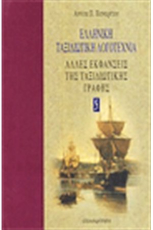 ΑΛΛΕΣ ΕΚΦΑΝΣΕΙΣ ΤΗΣ ΤΑΞΙΔΙΩΤΙΚΗΣ ΓΡΑΦΗΣ