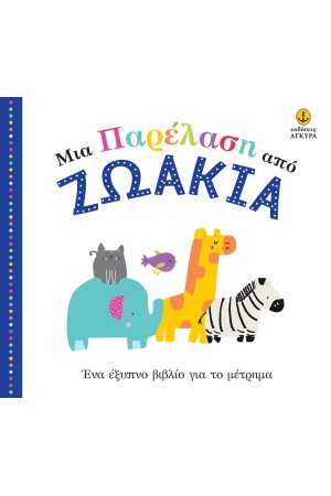 ΜΙΑ ΠΑΡΕΛΑΣΗ ΑΠΟ ΖΩΑΚΙΑ - ένα έξυπνο βιβλίο για το μέτρημα