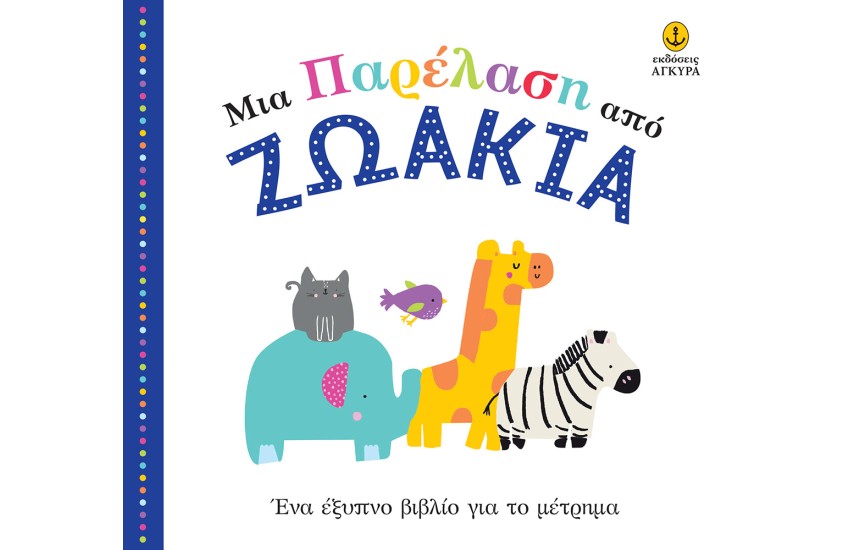 ΜΙΑ ΠΑΡΕΛΑΣΗ ΑΠΟ ΖΩΑΚΙΑ - ένα έξυπνο βιβλίο για το μέτρημα